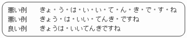 ことばの区切り方の良い例、悪い例